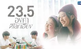 23.5 องศาที่โลกเอียง (2024)