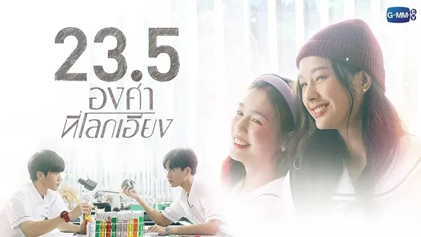 23.5 องศาที่โลกเอียง (2024)