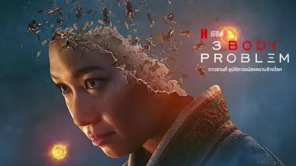 3 Body Problem (2024) ดาวซานถี่ อุบัติการณ์สงครามล้างโลก ซับไทย