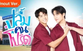 A Secretly Love (2024) ปลื้มคนโปรด