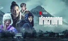 เถ้าความตาย ซีซั่น 1 Anthracite Season 1 พากย์ไทย