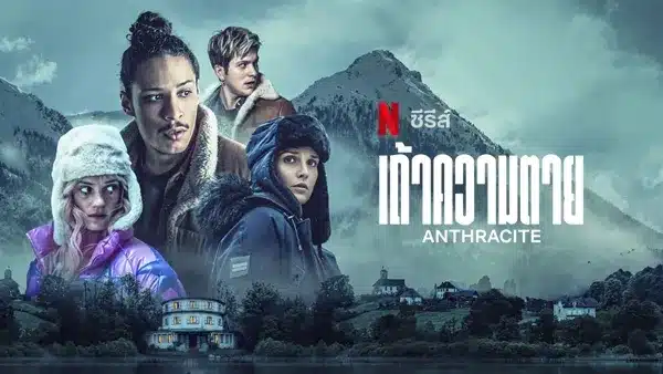 เถ้าความตาย ซีซั่น 1 Anthracite Season 1 พากย์ไทย