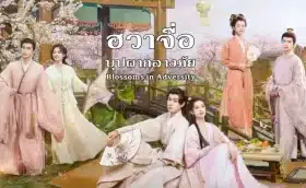 Blossoms in Adversity (2024) ฮวาจื่อ บุปผากลางภัย ซับไทย