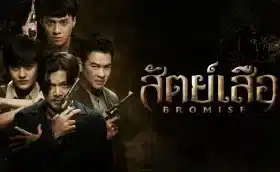 ซีรี่ส์ไทย “สัตย์เสือ BROMISE” (2024)