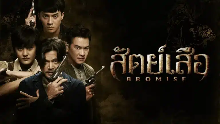ซีรี่ส์ สัตย์เสือ Bromise (2024) Ep1-Ep18 [จบ] ครบทุกตอน