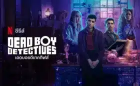 เดดบอยดีเทคทีฟส์ ซีซั่น 1 Dead Boy Detectives Season 1 ซับไทย
