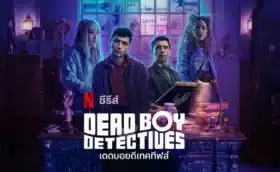 เดดบอยดีเทคทีฟส์ ซีซั่น 1 Dead Boy Detectives Season 1 พากย์ไทย