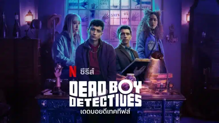 Dead Boy Detectives Season 1 (2024) พากย์ไทย Ep1-Ep8 [จบ]