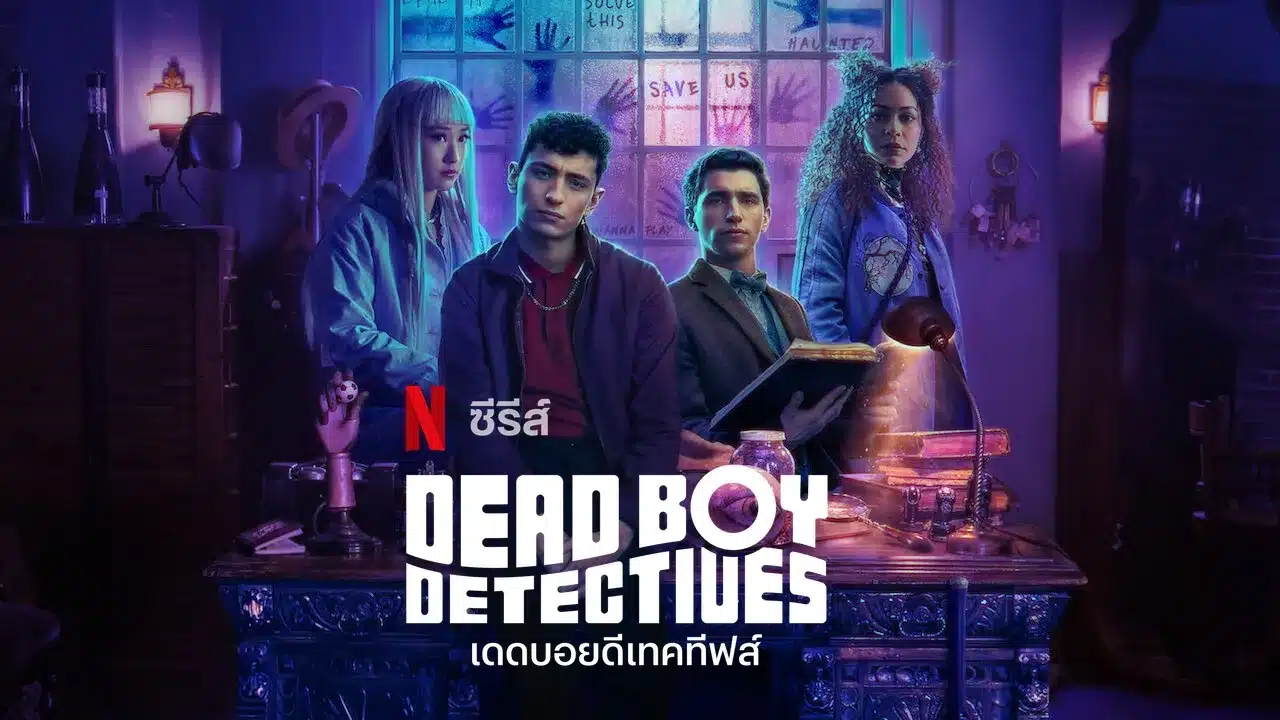 เดดบอยดีเทคทีฟส์ ซีซั่น 1 Dead Boy Detectives Season 1 พากย์ไทย