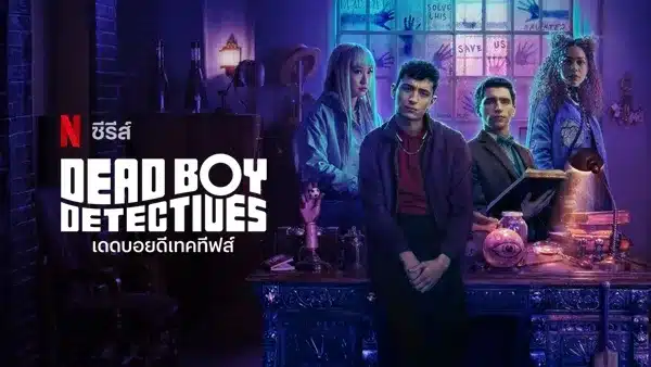 เดดบอยดีเทคทีฟส์ ซีซั่น 1 Dead Boy Detectives Season 1 ซับไทย
