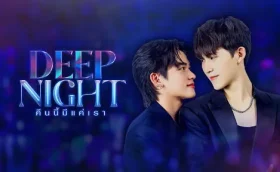 Deep Night (2024) คืนนี้มีแค่เรา