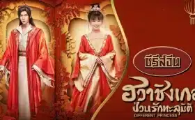 Different Princess (2024) ฮวาชิงเกอ ป่วนรักทะลุมิติ ซับไทย