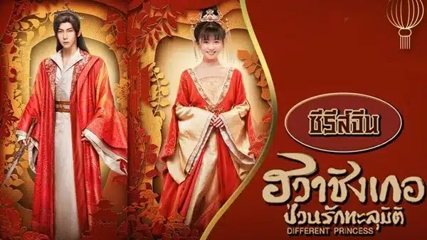 Different Princess (2024) ฮวาชิงเกอ ป่วนรักทะลุมิติ ซับไทย