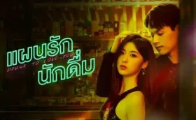 Drunk To Love You (2024) แผนรักนักดื่ม ซับไทย