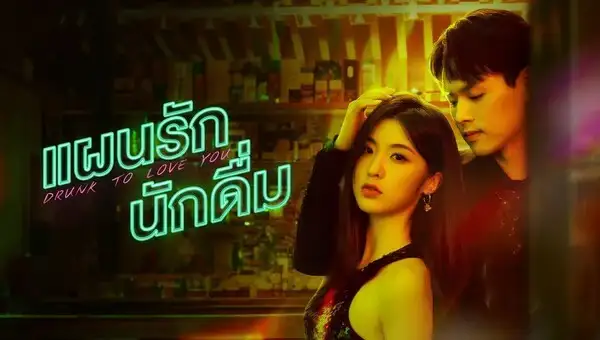 Drunk To Love You (2024) Ἱѡѡ Ep1-Ep24 []