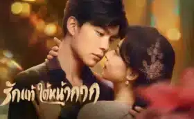 False Face and True Feelings (2024) รักแท้ใต้หน้ากาก ซับไทย