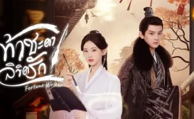 Fortune Writer ท้าชะตาลิขิตรัก ซับไทย