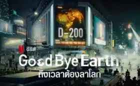 Goodbye Earth ถึงเวลาต้องลาโลก ซับไทย