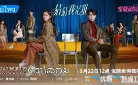 Guess Who I Am (2024) ป่วนรักคุณชายตัวปลอม ซับไทย