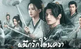 Hard to Find (2024) ผนึกรักใต้นครา ซับไทย