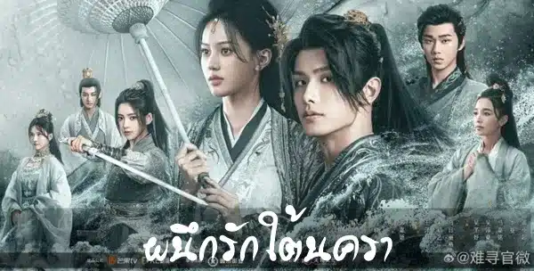 Hard to Find (2024) ผนึกรักใต้นครา ซับไทย