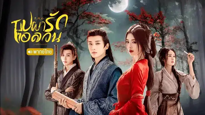 บุปผารักอลวน In Blossom (2024) พากย์ไทย