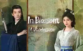 In Blossom บุปผารักอลวน ซับไทย