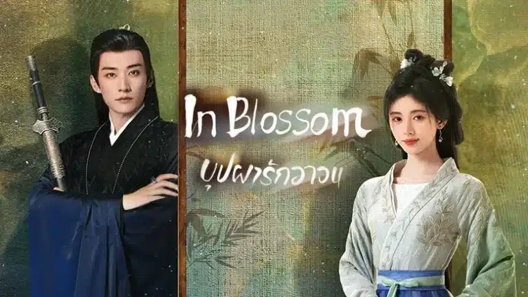 In Blossom (2024) บุปผารักอลวน ซับไทย Ep1-Ep32 [จบ]