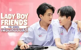 Lady Boy Friends The Series เพื่อนกันมันส์ดี