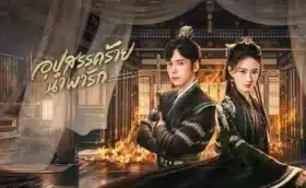 Lady Revenger Returns From the Fire อุปสรรคร้ายนำพารัก ซับไทย