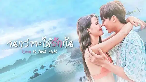 Love At First Night จนกว่าจะได้รักกัน (2024)