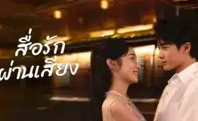 Love Me, Love My Voice (2023) สื่อรักผ่านเสียง ซับไทย