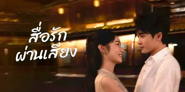 Love Me, Love My Voice (2023) สื่อรักผ่านเสียง ซับไทย