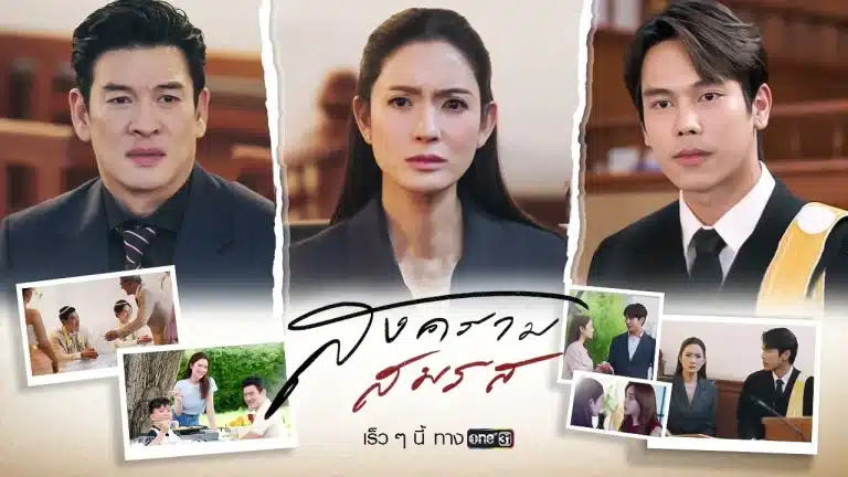 สงครามสมรส Ep1-Ep21 [จบ]