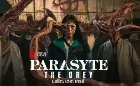 ปรสิต: เดอะ เกรย์ Parasyte: The Grey (2024) พากย์ไทย