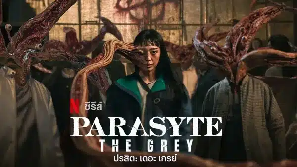 ปรสิต: เดอะ เกรย์ Parasyte: The Grey (2024) พากย์ไทย