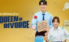 Queen Of Divorce ราชินีหย่าร้าง ซับไทย