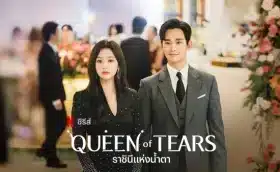 ราชินีแห่งน้ำตา Queen of Tears พากย์ไทย