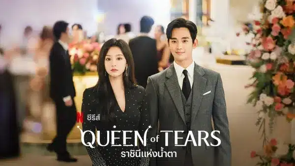 ราชินีแห่งน้ำตา Queen of Tears พากย์ไทย