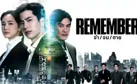 Remember จำ จน ตาย