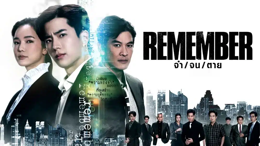 Remember จำ จน ตาย