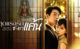 Sacrifice For Love สุดแรงรักชะตาแค้น ซับไทย