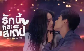 Step By Step Love รักนี้ทีละสเตป ซับไทย