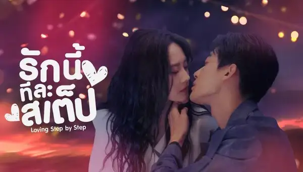 Step By Step Love รักนี้ทีละสเตป ซับไทย