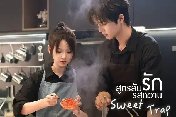 สูตรลับรักรสหวาน Sweet Trap พากย์ไทย