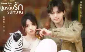 Sweet Trap สูตรลับรักรสหวาน ซับไทย