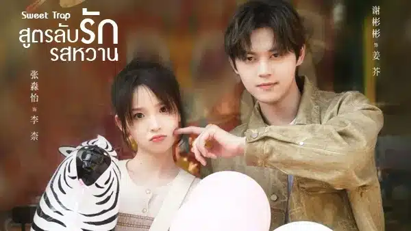 Sweet Trap สูตรลับรักรสหวาน ซับไทย