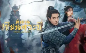 Sword and Fairy 1 (2024) ตำนานเซียนกระบี่ ซับไทย