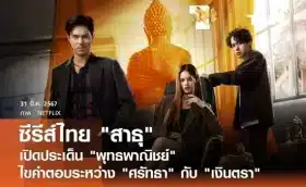 ซีรี่ย์สาธุ The Believers