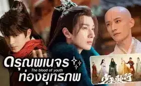 The Blood of Youth (2022) ดรุณพเนจรท่องยุทธภพ ซับไทย